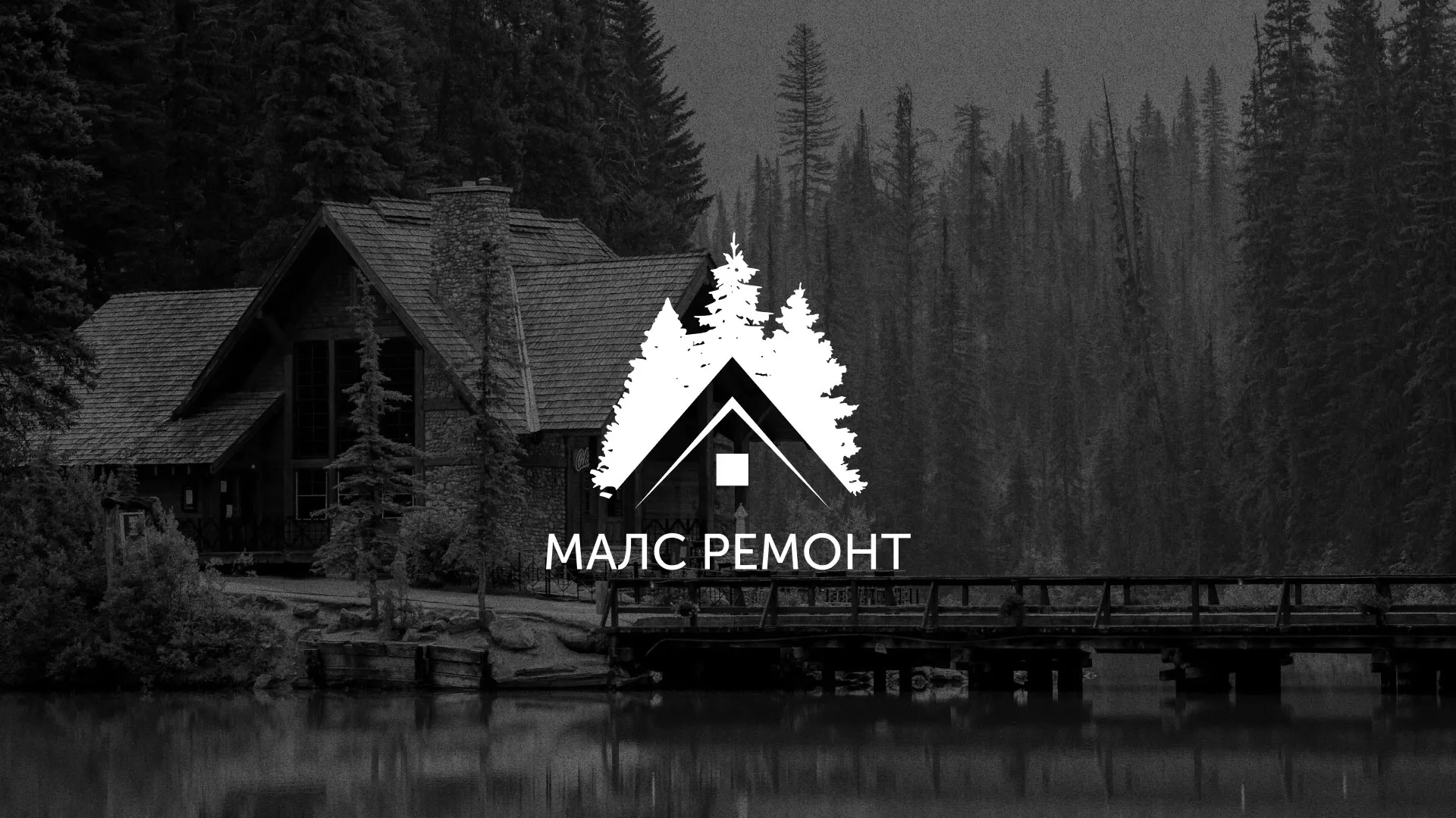 Разработка логотипа для компании «МАЛС РЕМОНТ» в Покрове